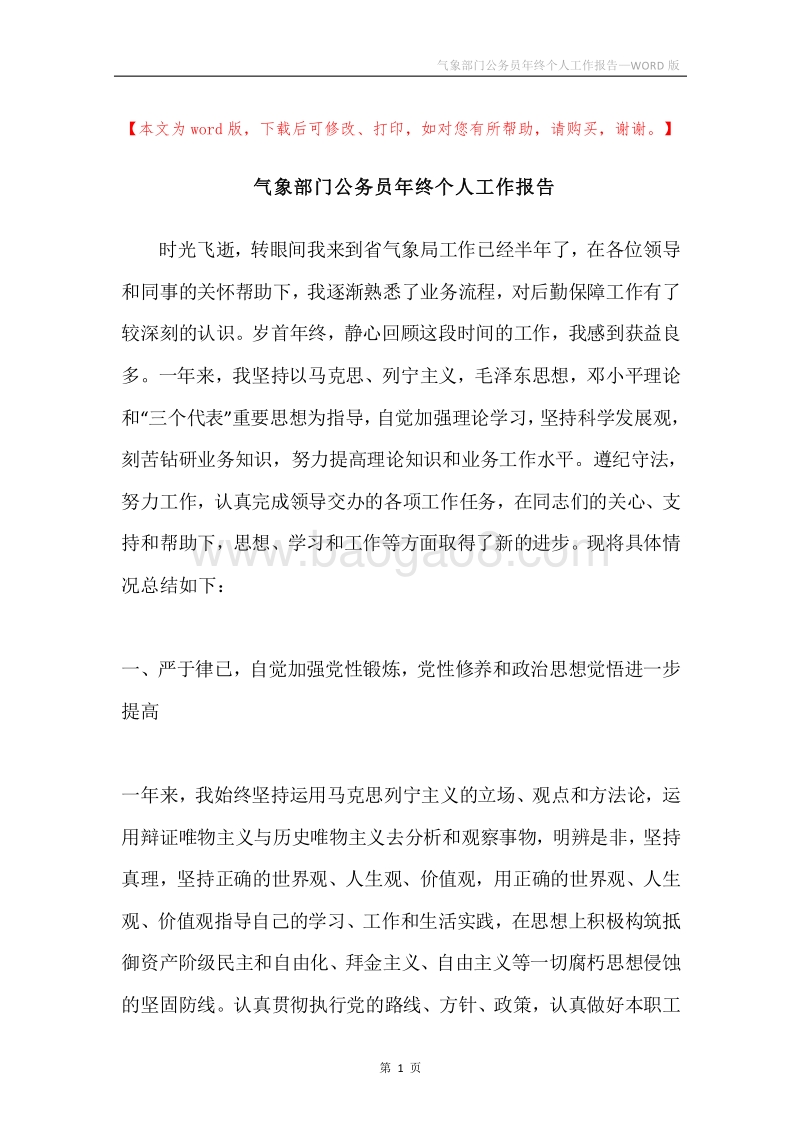 气象部门公务员年终个人工作报告.docx_第1页