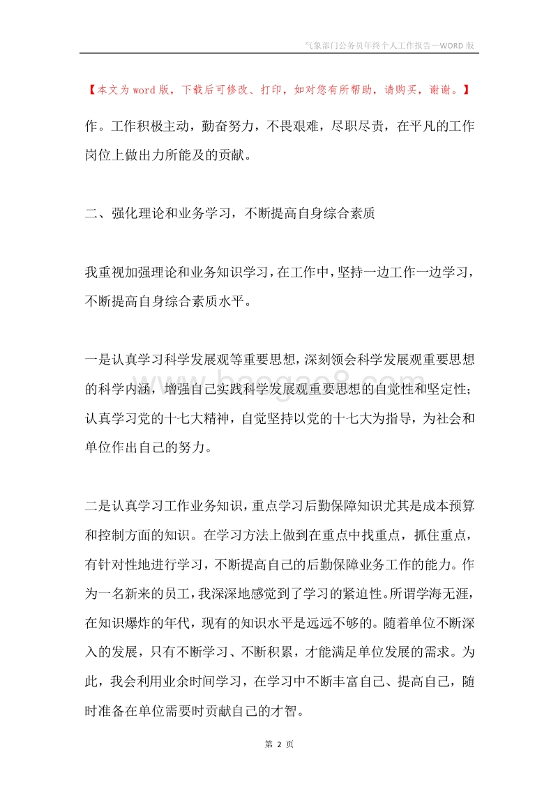 气象部门公务员年终个人工作报告.docx_第2页