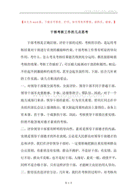 干部考核工作的几点思考.docx