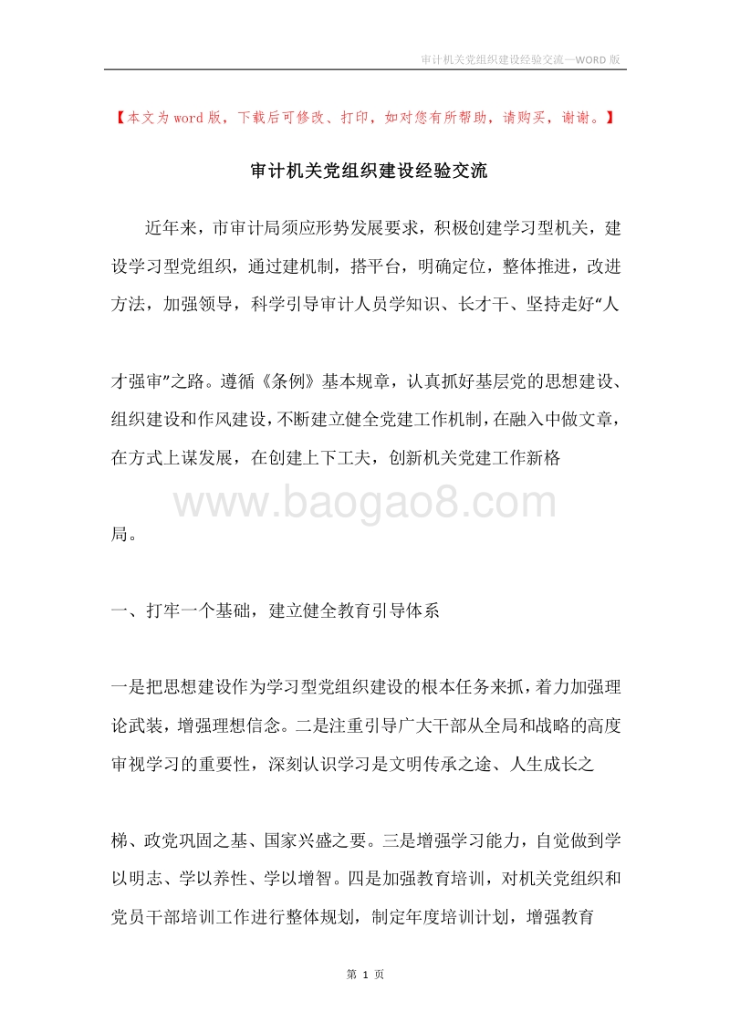 审计机关党组织建设经验交流.docx_第1页