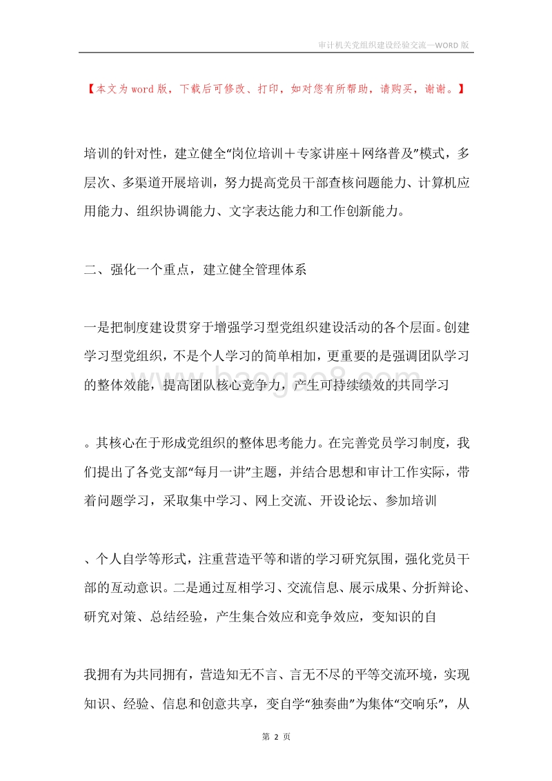 审计机关党组织建设经验交流.docx_第2页