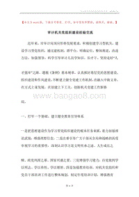 审计机关党组织建设经验交流.docx