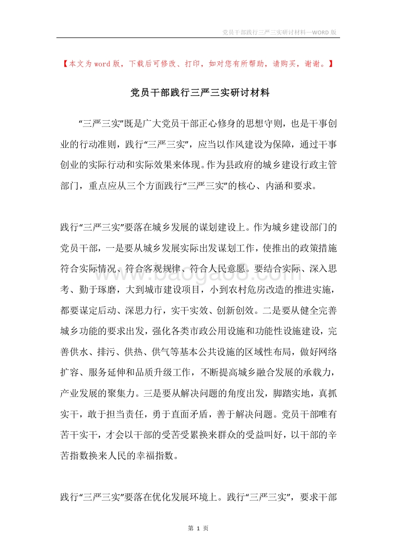 党员干部践行三严三实研讨材料.docx_第1页