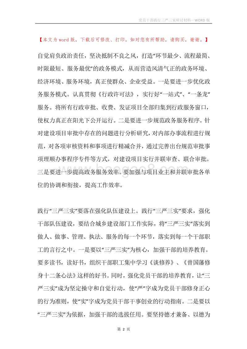 党员干部践行三严三实研讨材料.docx_第2页