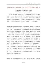 党员干部践行三严三实研讨材料.docx