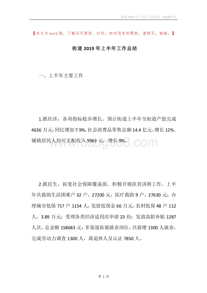 街道2019年上半年工作总结.docx_第1页