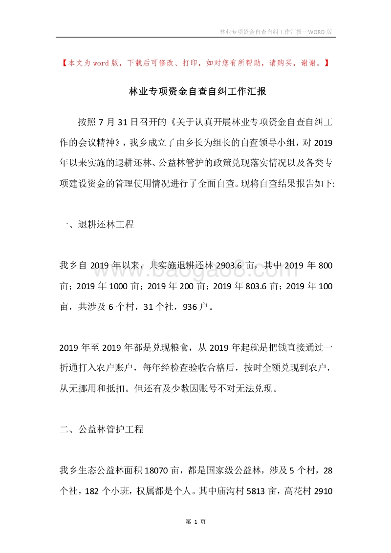 林业专项资金自查自纠工作汇报.docx_第1页