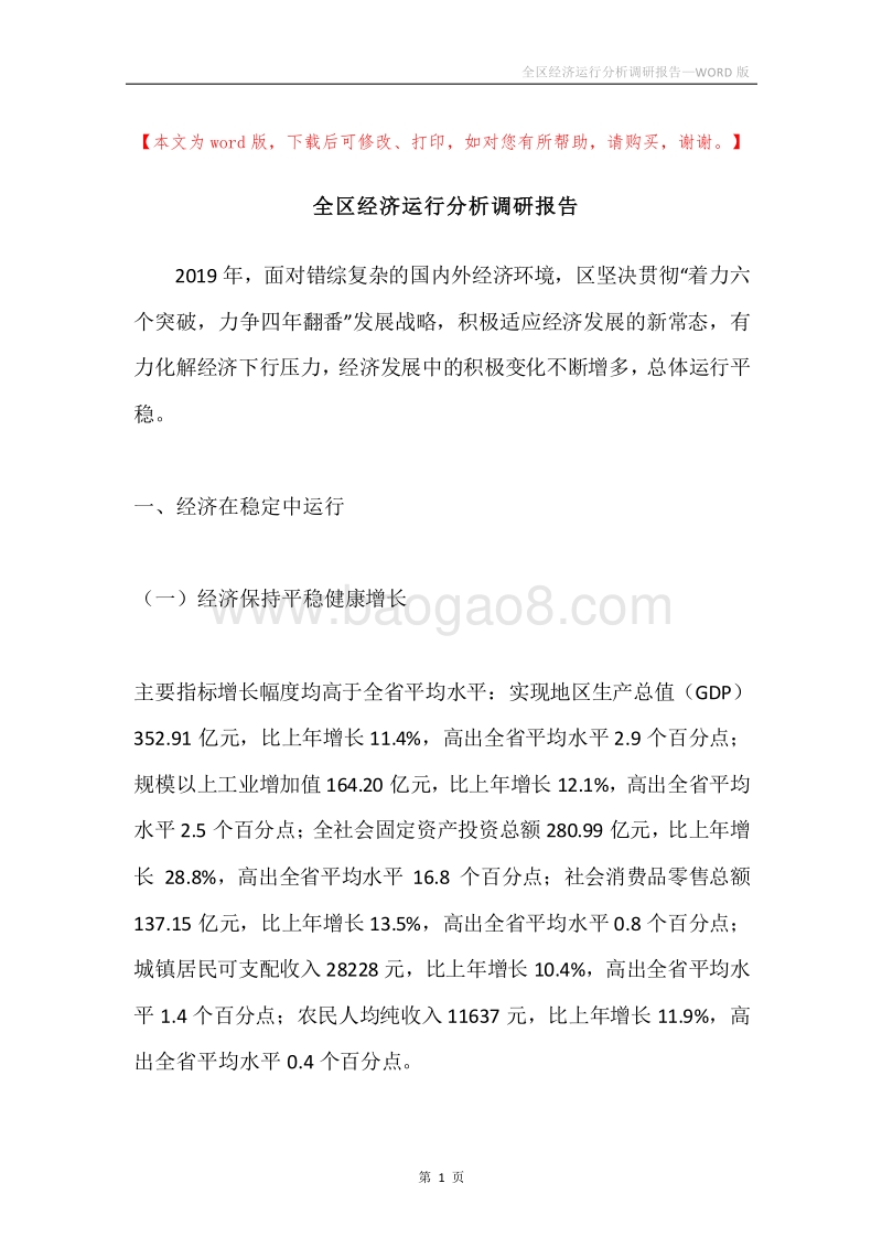 全区经济运行分析调研报告.docx_第1页