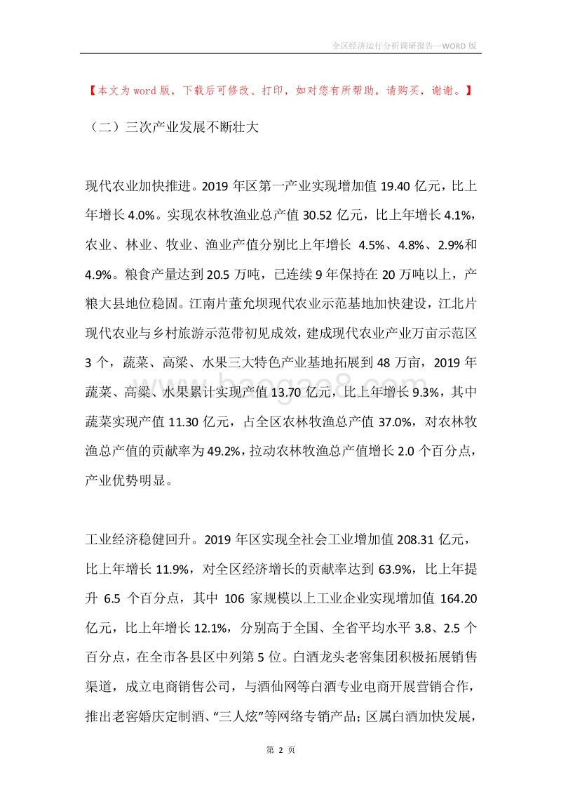 全区经济运行分析调研报告.docx_第2页