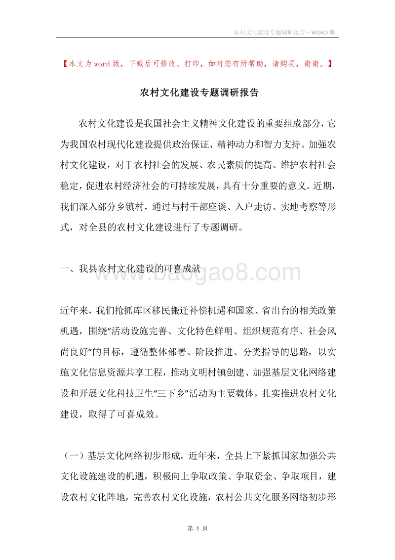 农村文化建设专题调研报告.docx_第1页