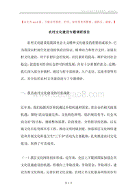 农村文化建设专题调研报告.docx