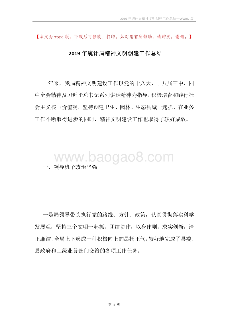 2019年统计局精神文明创建工作总结.docx_第1页