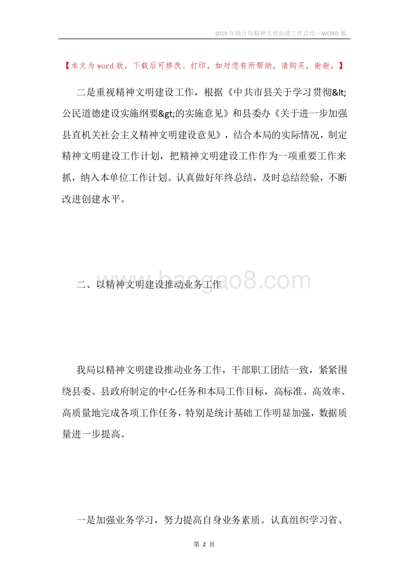 2019年统计局精神文明创建工作总结.docx_第2页