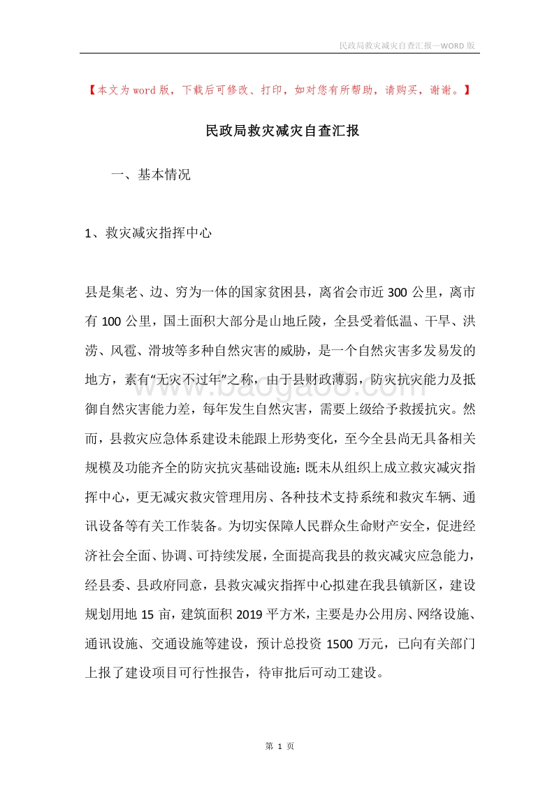民政局救灾减灾自查汇报.docx_第1页