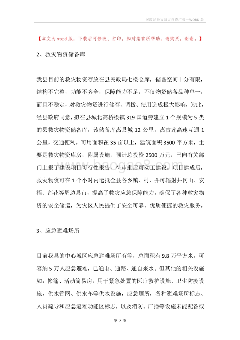 民政局救灾减灾自查汇报.docx_第2页
