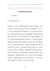 民政局救灾减灾自查汇报.docx