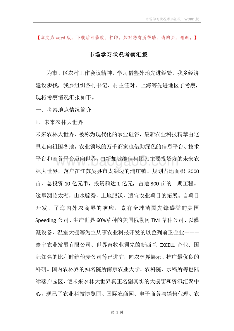 市场学习状况考察汇报.docx_第1页