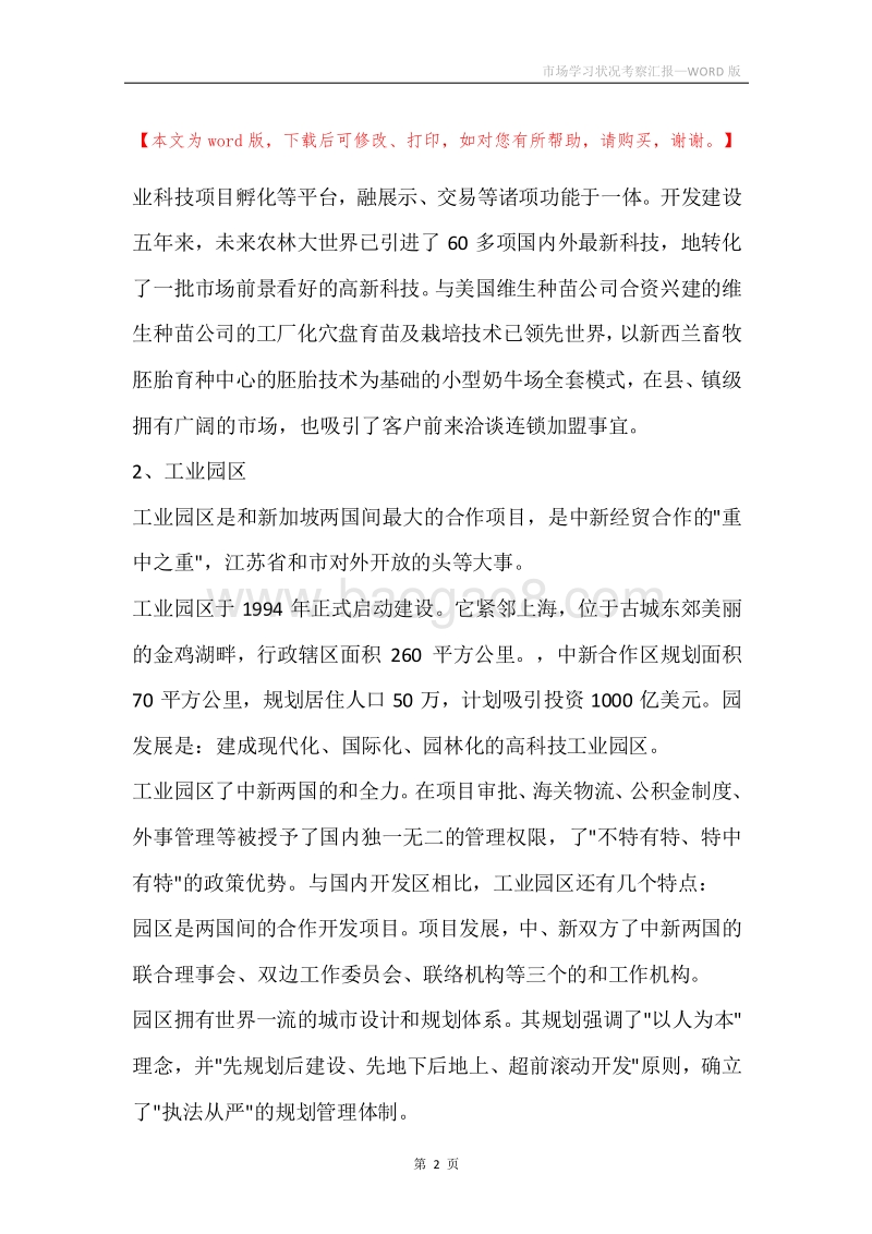 市场学习状况考察汇报.docx_第2页