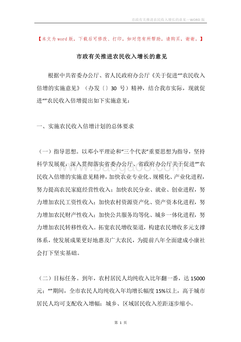市政有关推进农民收入增长的意见.docx_第1页