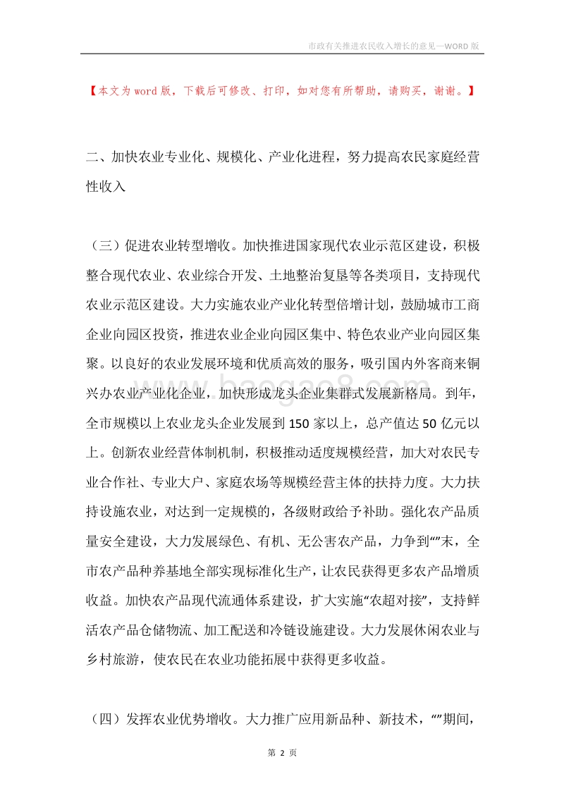 市政有关推进农民收入增长的意见.docx_第2页