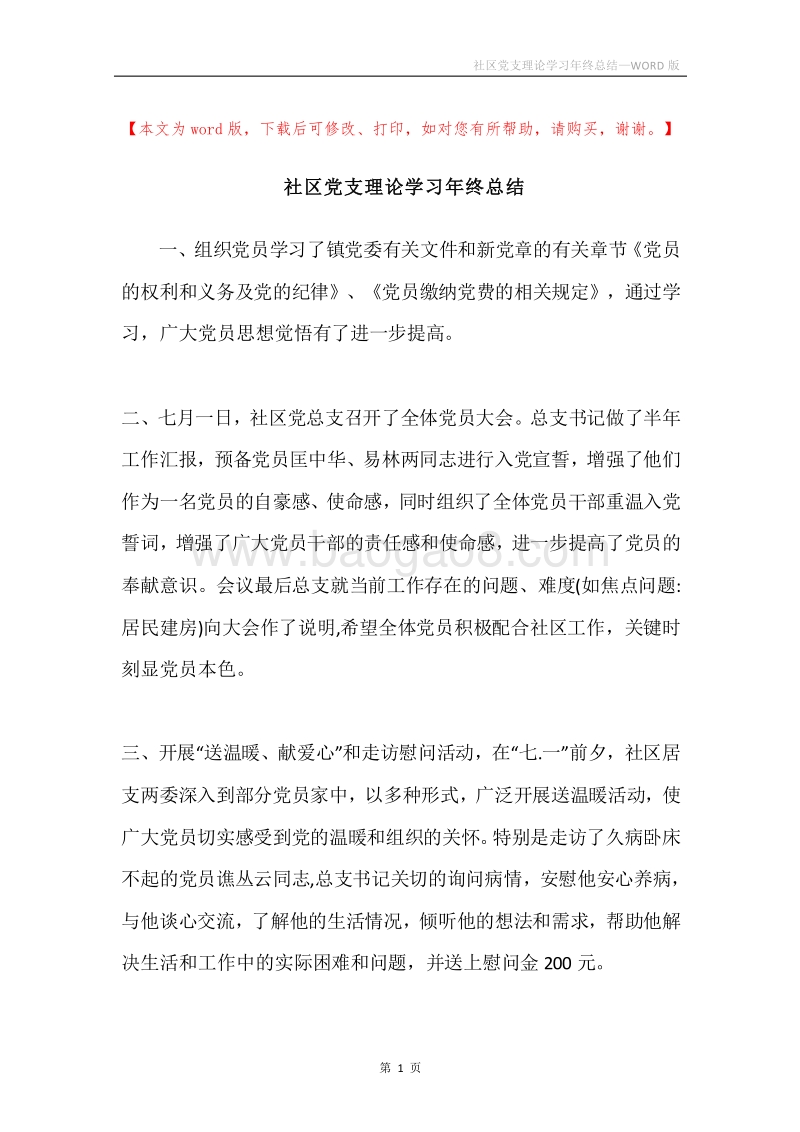 社区党支理论学习年终总结.docx_第1页