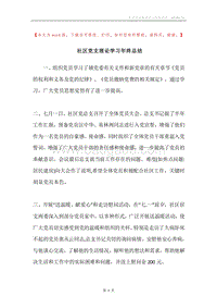 社区党支理论学习年终总结.docx