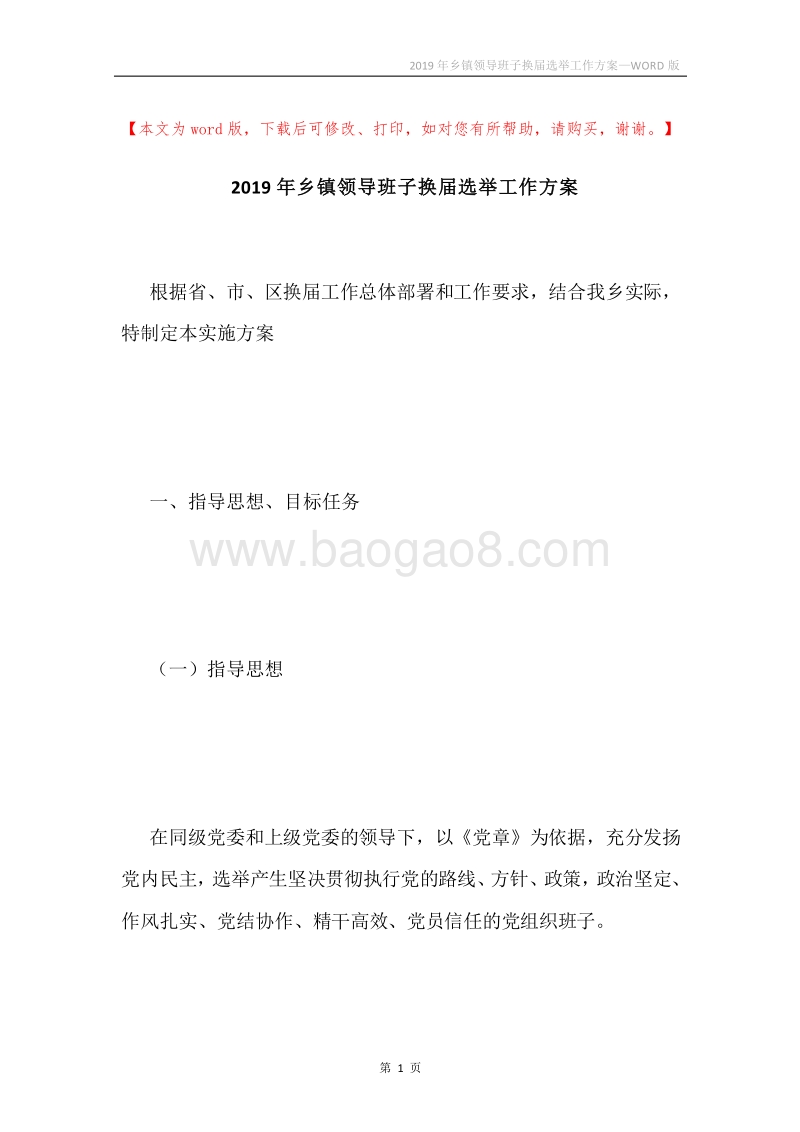 2019年乡镇领导班子换届选举工作方案.docx_第1页