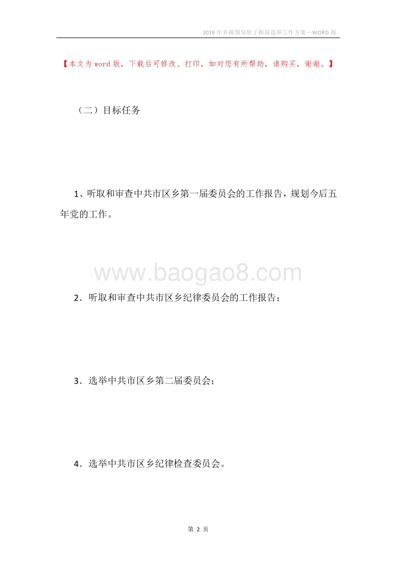 2019年乡镇领导班子换届选举工作方案.docx_第2页