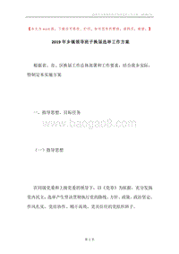 2019年乡镇领导班子换届选举工作方案.docx