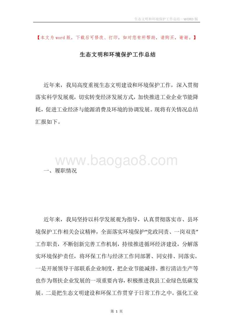 生态文明和环境保护工作总结.docx_第1页