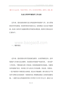 生态文明和环境保护工作总结.docx
