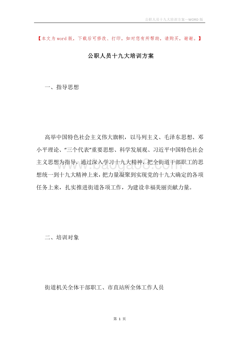 公职人员十九大培训方案.docx_第1页