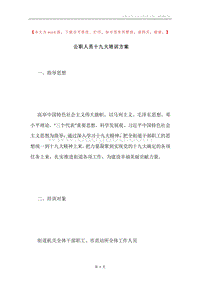 公职人员十九大培训方案.docx