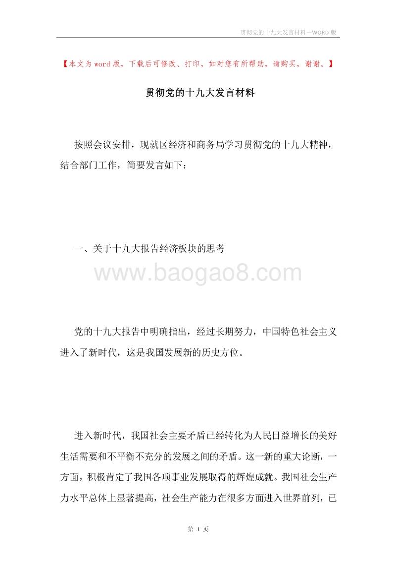 贯彻党的十九大发言材料.docx_第1页