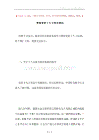 贯彻党的十九大发言材料.docx