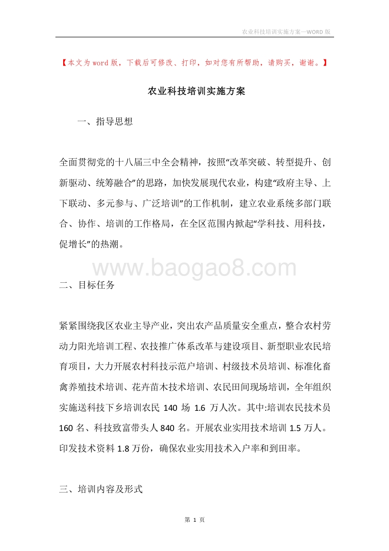 农业科技培训实施方案.docx_第1页
