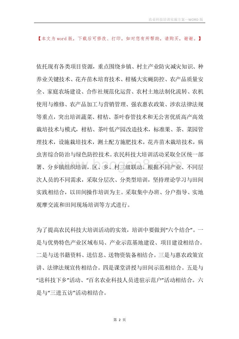 农业科技培训实施方案.docx_第2页