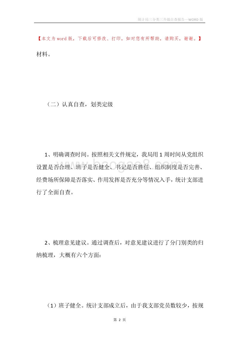 统计局三分类三升级自查报告.docx_第2页