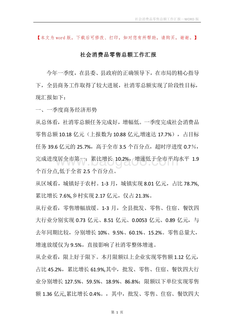 社会消费品零售总额工作汇报.docx_第1页