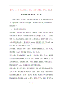 社会消费品零售总额工作汇报.docx