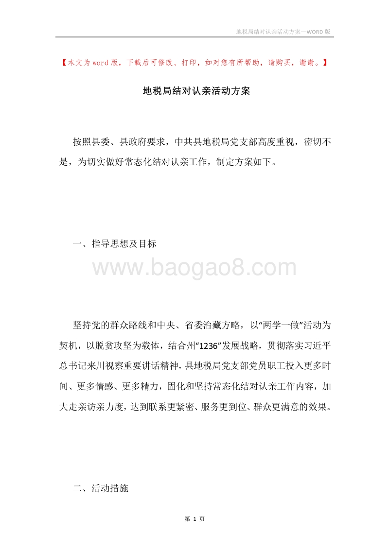 地税局结对认亲活动方案.docx_第1页
