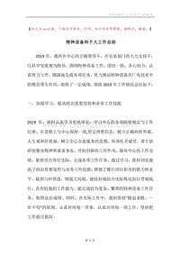 特种设备科个人工作总结.docx