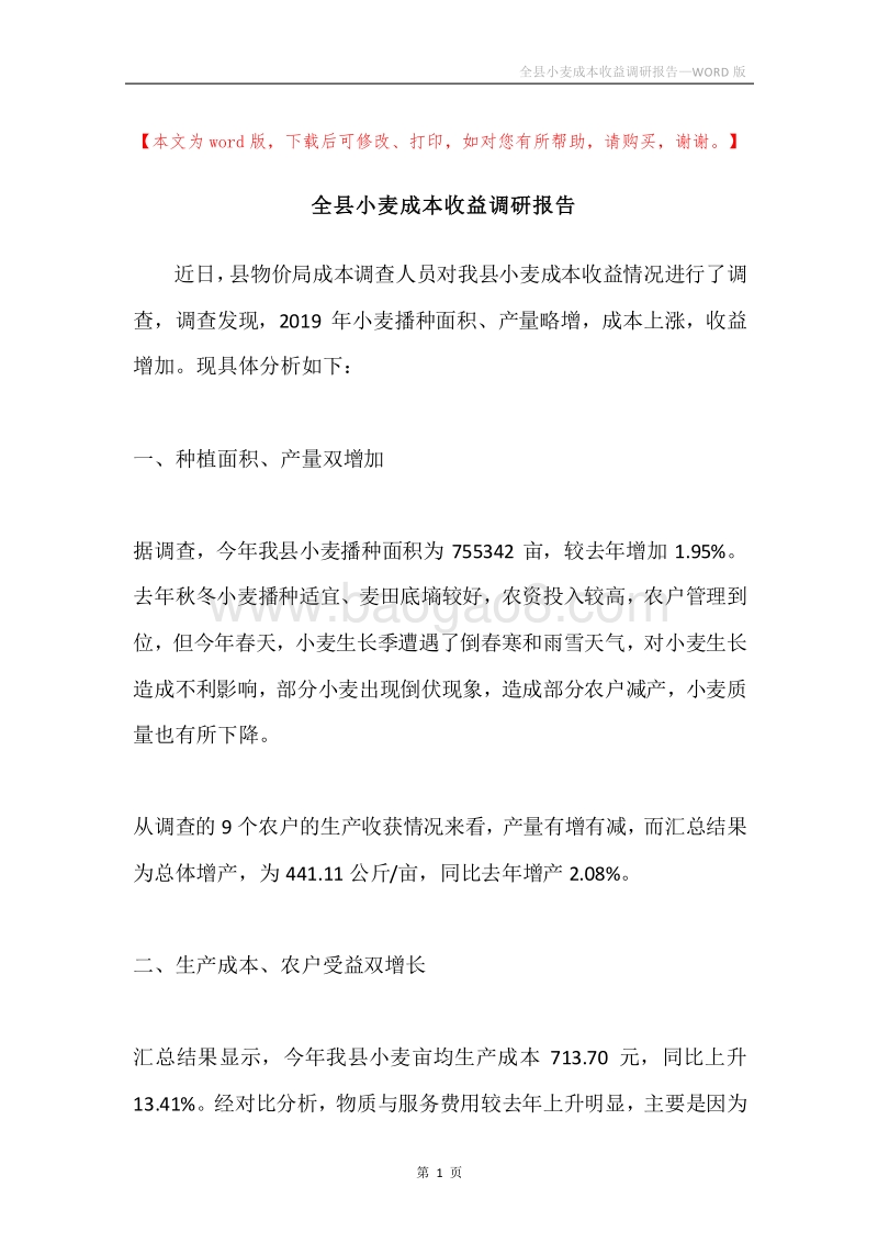 全县小麦成本收益调研报告.docx_第1页