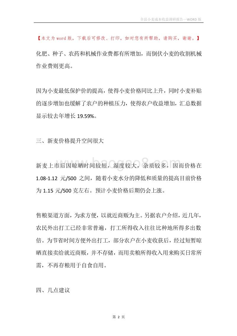 全县小麦成本收益调研报告.docx_第2页