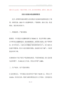 全县小麦成本收益调研报告.docx