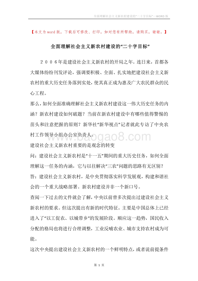 全面理解社会主义新农村建设的“二十字目标”.docx_第1页