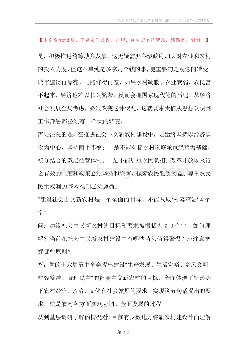 全面理解社会主义新农村建设的“二十字目标”.docx_第2页