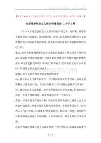 全面理解社会主义新农村建设的“二十字目标”.docx