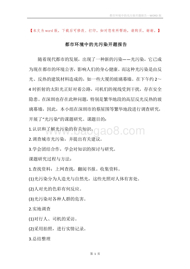 都市环境中的光污染开题报告.docx_第1页