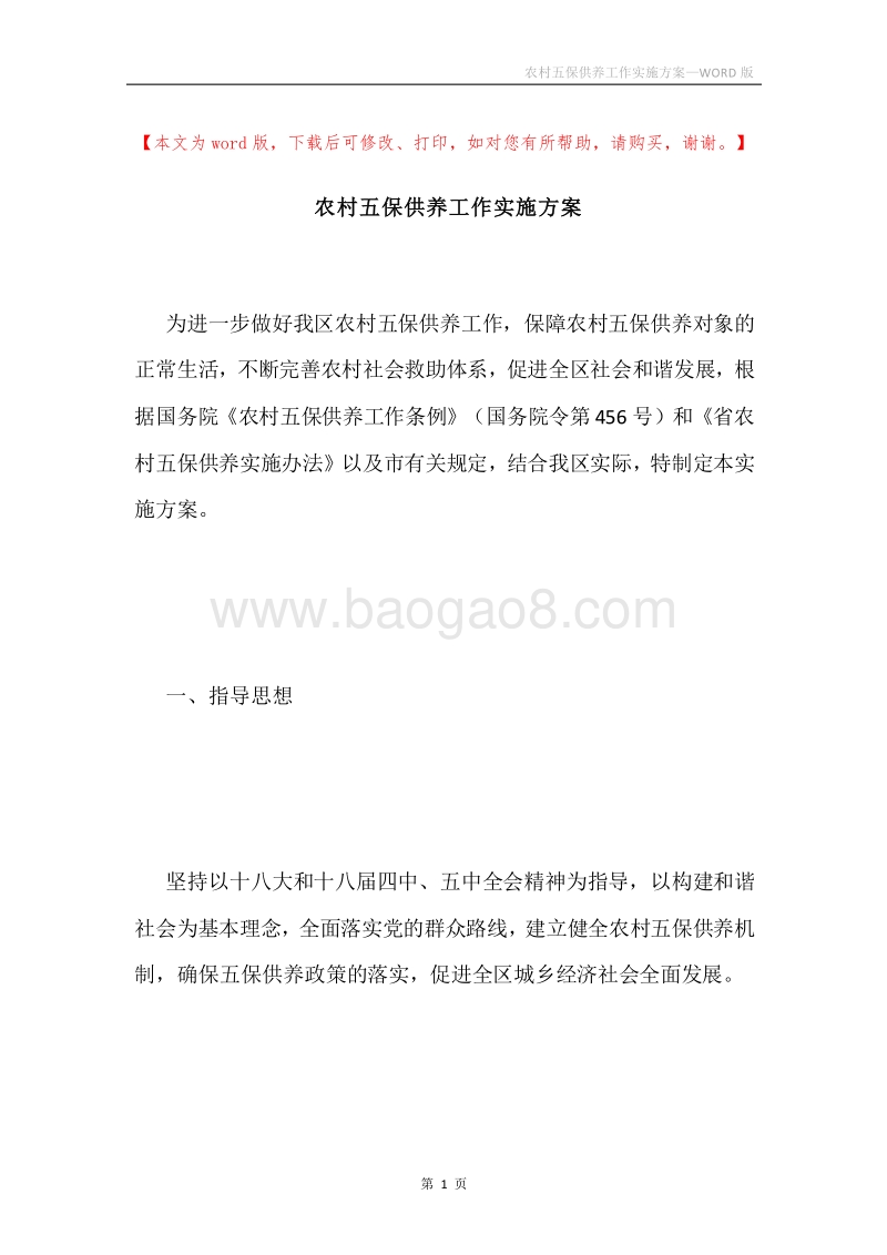 农村五保供养工作实施方案.docx_第1页